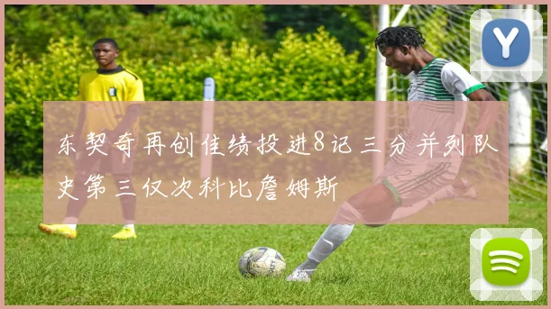 东契奇再创佳绩投进8记三分并列队史第三仅次科比詹姆斯