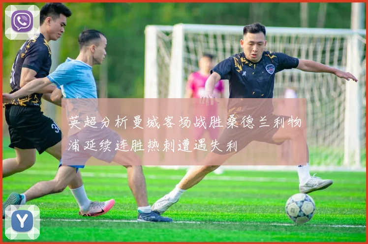 英超分析曼城客场战胜桑德兰利物浦延续连胜热刺遭遇失利