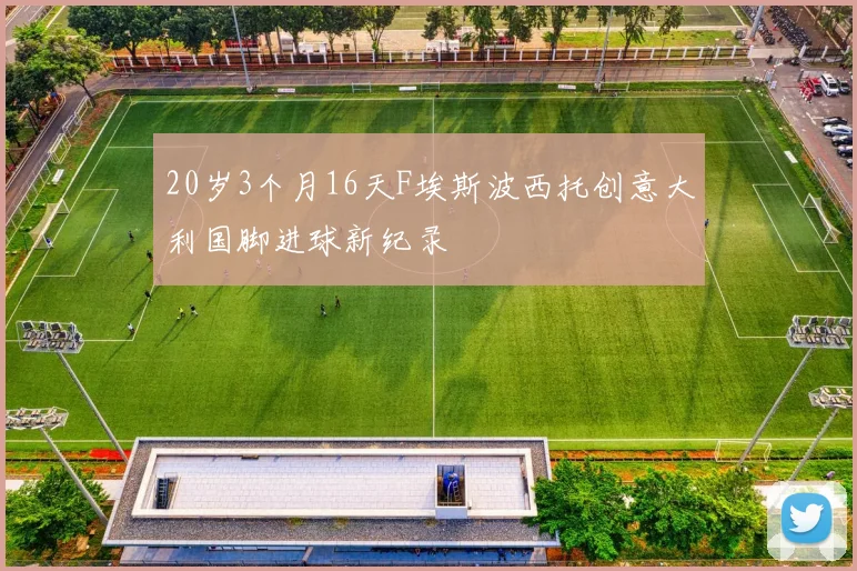 20岁3个月16天F埃斯波西托创意大利国脚进球新纪录