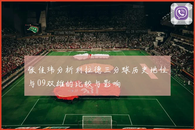 张佳玮分析利拉德三分球历史地位与09双雄的比较与影响