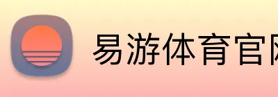 易游体育官网 logo
